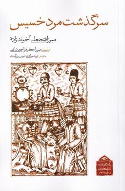 عکس گنجینهٔ آثارنمایشی (۳) سرگذشت‌مردخسیس (دیدآور)
