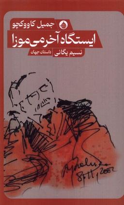 عکس ایستگاه آخر می‌موزا (حکمت‌کلمه) *
