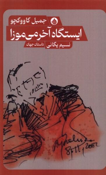 عکس ایستگاه آخر می‌موزا (حکمت‌کلمه) *