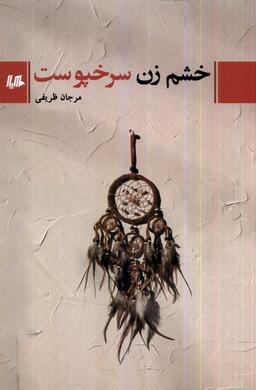 عکس خشم زن سرخپوست (هیلا)