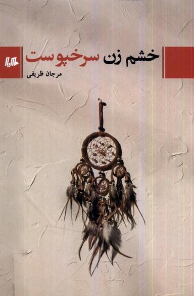 عکس خشم زن سرخپوست (هیلا)