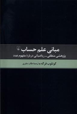 عکس مبانی علم حساب (ققنوس)