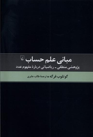 عکس مبانی علم حساب (ققنوس)