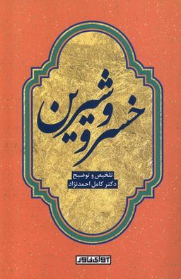 عکس خسرو و شیرین (آوای‌خاور) *