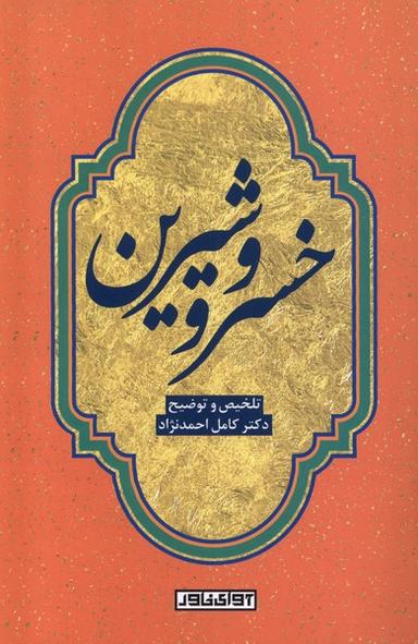 عکس خسرو و شیرین (آوای‌خاور) *