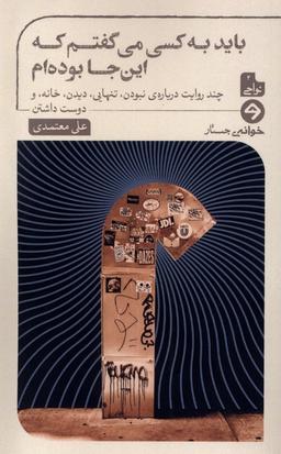 عکس باید به کسی می‌گفتم که این‌جا بوده‌ام (خوانه) *