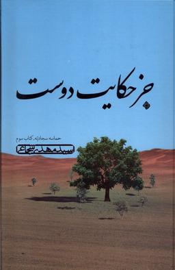 عکس جز حکایت دوست (حماسه‌سجادیه، کتاب‌سوم) نیستان*