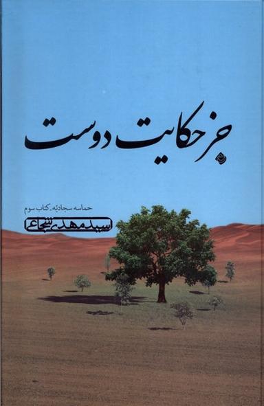 عکس جز حکایت دوست (حماسه‌سجادیه، کتاب‌سوم) نیستان*