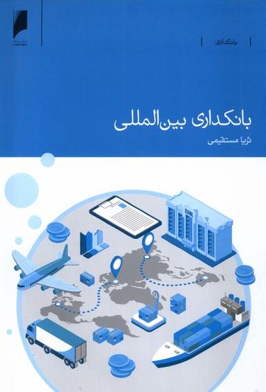 عکس بانکداری بین‌المللی (دنیای‌اقتصاد) *