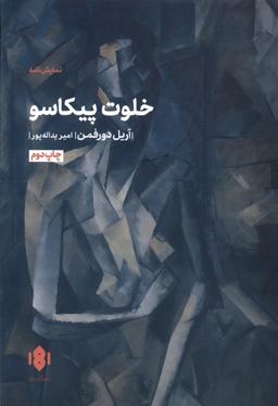 عکس خلوت پیکاسو (مهرگان خرد) *