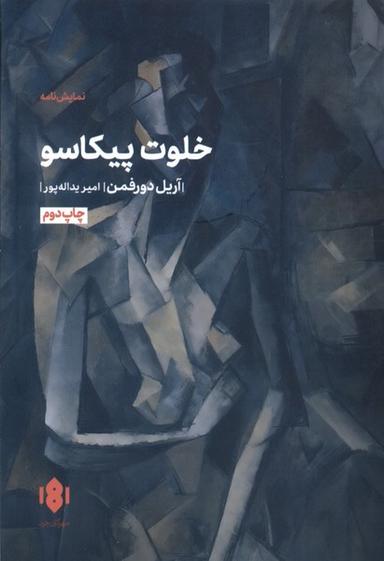 عکس خلوت پیکاسو (مهرگان خرد) *