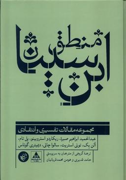 عکس منطق ابن سینا (ترجمان) *