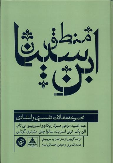 عکس منطق ابن سینا (ترجمان) *
