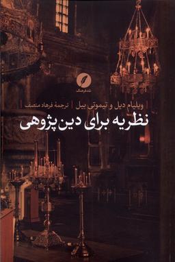 عکس نظریه برای دین پژوهی (نقدفرهنگ)