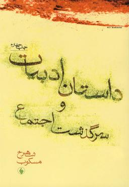 عکس داستان ادبیات و سرگذشت اجتماع (فرزان‌روز) *