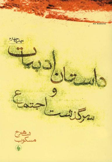 عکس داستان ادبیات و سرگذشت اجتماع (فرزان‌روز) *