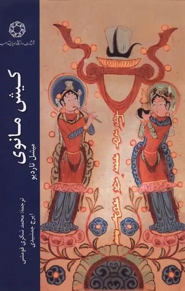 عکس کیش مانوی (ادیان‌مذاهب) *