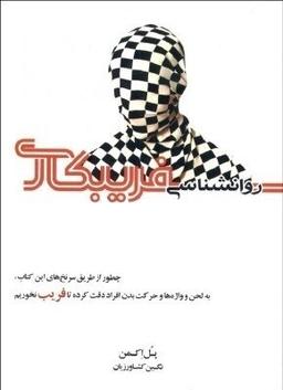 عکس روانشناسی فریبکاری