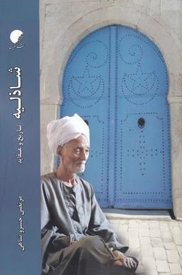 عکس شاذلیه (تاریخ‌وعقاید) ادیان و مذاهب *