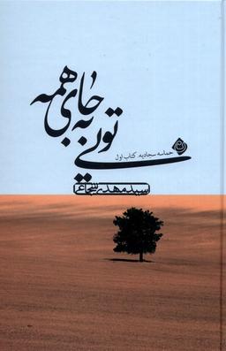 عکس تویی به جای همه (حماسه‌سجادیه، کتاب۱) نیستان*$$