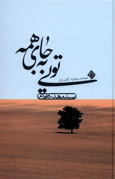 عکس تویی به جای همه (حماسه‌سجادیه، کتاب۱) نیستان*$$