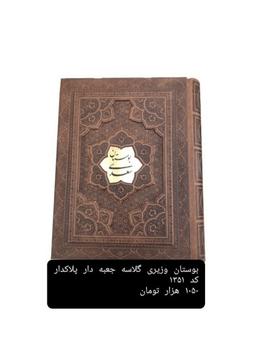 عکس بوستان سعدی (وزیری، گلاسه، جعبه‌دار) راه‌بیکران