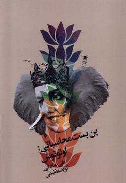 عکس بن بست محاسباتی (اونوتوش) سیب‌سرخ@