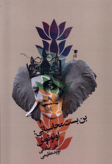عکس بن بست محاسباتی (اونوتوش) سیب‌سرخ@