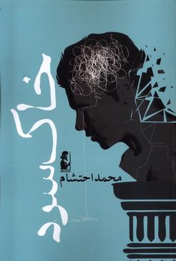 عکس خاک سرد (آریابان) *