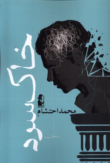 عکس خاک سرد (آریابان) *