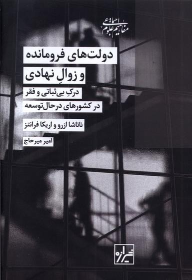 عکس دولت‌های فرومانده و زوال نهادی (شیرازه‌کتاب‌ما)