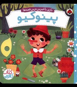عکس بازی با شیرین‌ترین قصه‌ها (پینوکیو) شهرقلم^
