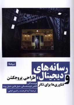 عکس رسانه‌های دیجیتال (طراحی‌پروجکشن) نیماژ