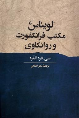 عکس لویناس مکتب فرانکفورت و روانکاوی (ققنوس)
