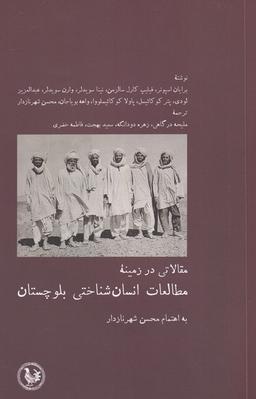 عکس مطالعات انسان شناختی بلوچستان (آبی‌پارسی) *