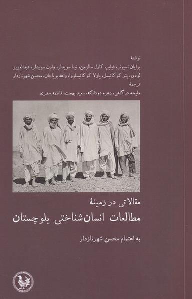 عکس مطالعات انسان شناختی بلوچستان (آبی‌پارسی) *