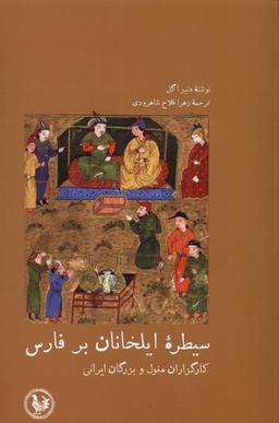 عکس سیطرهٔ ایلخانان بر فارس (آبی‌پارسی) *