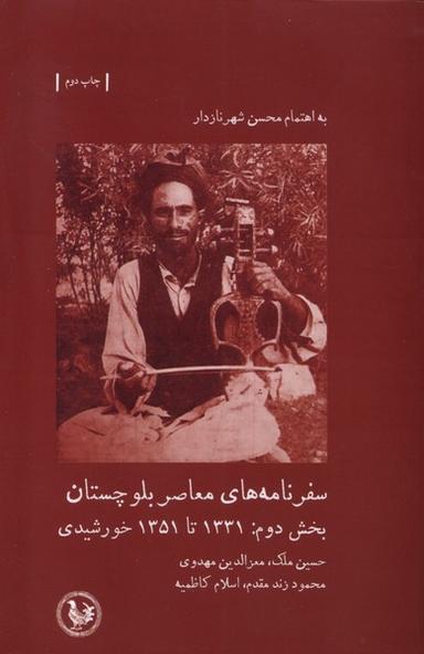 عکس سفرنامه‌های معاصر بلوچستان (بخش‌دوم) آبی‌پارسی *