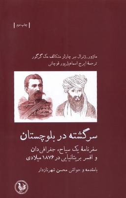 عکس سرگشته در بلوچستان (آبی پارسی) *