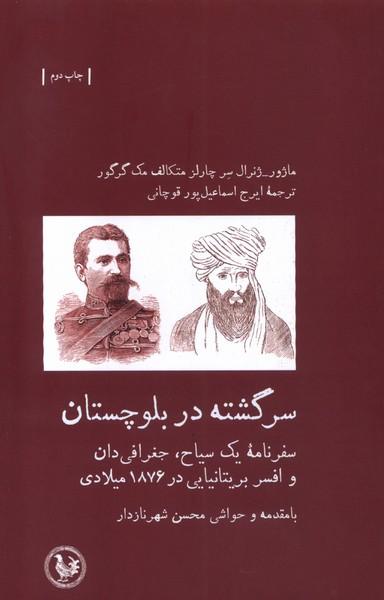 عکس سرگشته در بلوچستان (آبی پارسی) *