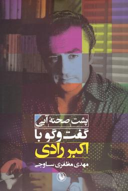 عکس پشت صحنه آبی (گفت‌وگوبااکبررادی) مروارید