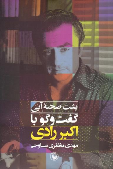 عکس پشت صحنه آبی (گفت‌وگوبااکبررادی) مروارید