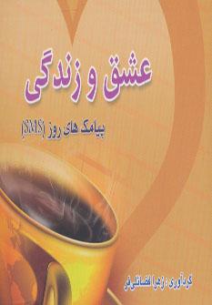 عکس عشق و زندگی