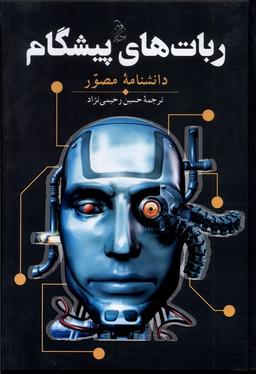 عکس ربات‌های پیشگام (دانشنامهٔ‌مصور) آفرینگان^
