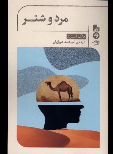 عکس مرد و شتر (خوانه) *