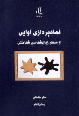 عکس نمادپردازی‌آوایی‌ازمنظرزبان‌شناسی‌شناختی (لوگوس)