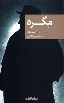 عکس مگره (جهان‌کتاب)