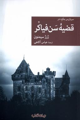 عکس قضیهٔ سن فیاکر (جهان‌کتاب)