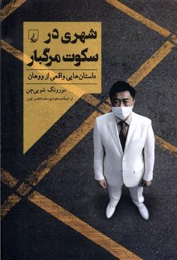 عکس شهری در سکوت مرگبار (ققنوس)