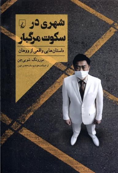 عکس شهری در سکوت مرگبار (ققنوس)